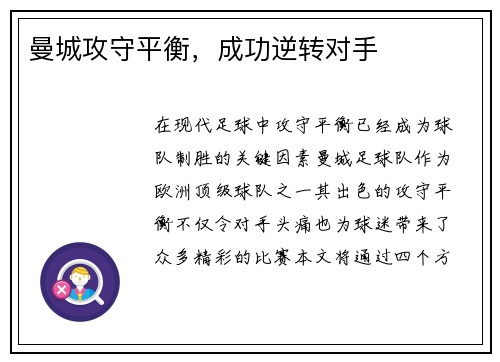 曼城攻守平衡，成功逆转对手