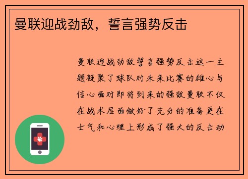 曼联迎战劲敌，誓言强势反击
