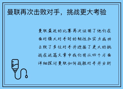 曼联再次击败对手，挑战更大考验