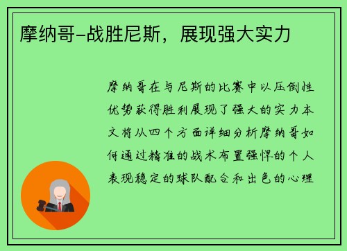摩纳哥-战胜尼斯，展现强大实力