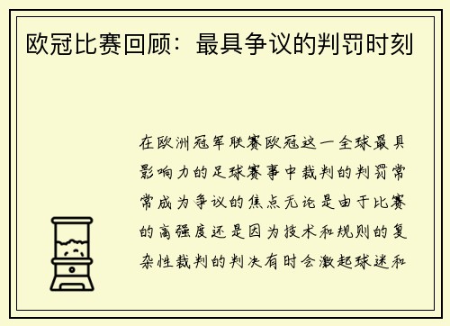 欧冠比赛回顾：最具争议的判罚时刻