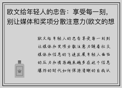 欧文给年轻人的忠告：享受每一刻，别让媒体和奖项分散注意力(欧文的想法)