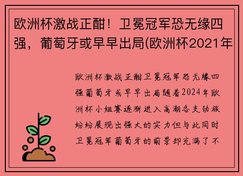 欧洲杯激战正酣！卫冕冠军恐无缘四强，葡萄牙或早早出局(欧洲杯2021年葡萄牙)