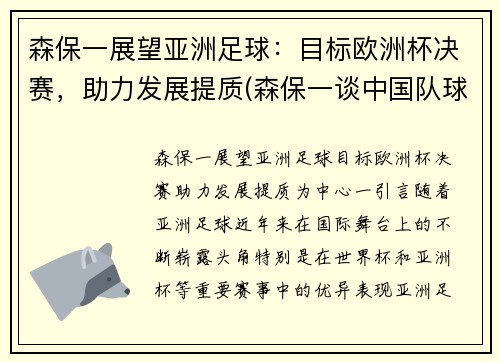森保一展望亚洲足球：目标欧洲杯决赛，助力发展提质(森保一谈中国队球员)