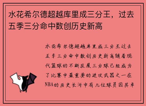 水花希尔德超越库里成三分王，过去五季三分命中数创历史新高