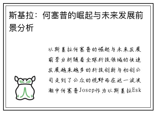 斯基拉：何塞普的崛起与未来发展前景分析