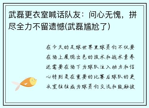 武磊更衣室喊话队友：问心无愧，拼尽全力不留遗憾(武磊尴尬了)