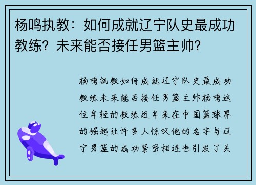 杨鸣执教：如何成就辽宁队史最成功教练？未来能否接任男篮主帅？