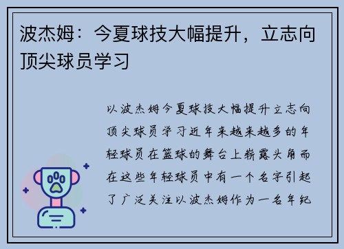 波杰姆：今夏球技大幅提升，立志向顶尖球员学习