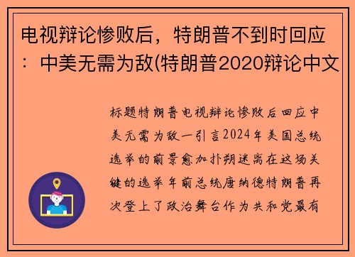 电视辩论惨败后，特朗普不到时回应：中美无需为敌(特朗普2020辩论中文)