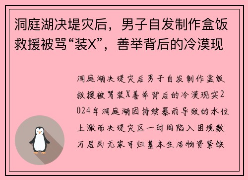 洞庭湖决堤灾后，男子自发制作盒饭救援被骂“装X”，善举背后的冷漠现实