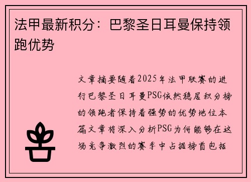法甲最新积分：巴黎圣日耳曼保持领跑优势