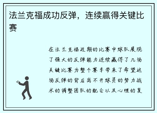法兰克福成功反弹，连续赢得关键比赛