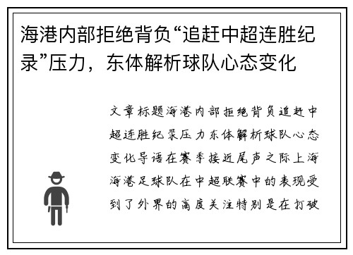 海港内部拒绝背负“追赶中超连胜纪录”压力，东体解析球队心态变化