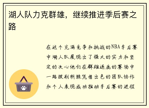 湖人队力克群雄，继续推进季后赛之路