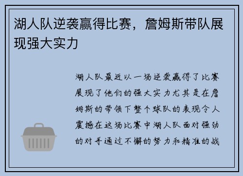 湖人队逆袭赢得比赛，詹姆斯带队展现强大实力