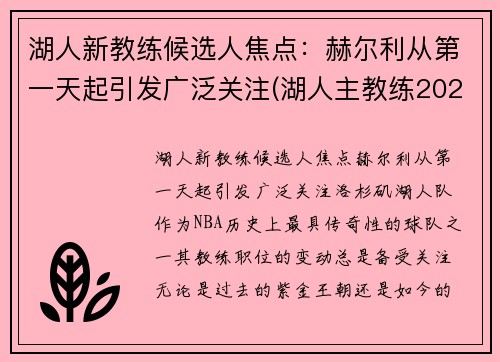 湖人新教练候选人焦点：赫尔利从第一天起引发广泛关注(湖人主教练2021)