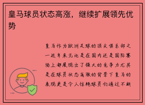皇马球员状态高涨，继续扩展领先优势