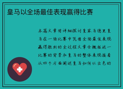 皇马以全场最佳表现赢得比赛