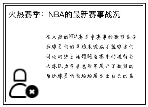 火热赛季：NBA的最新赛事战况