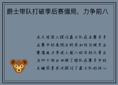 爵士带队打破季后赛僵局，力争前八