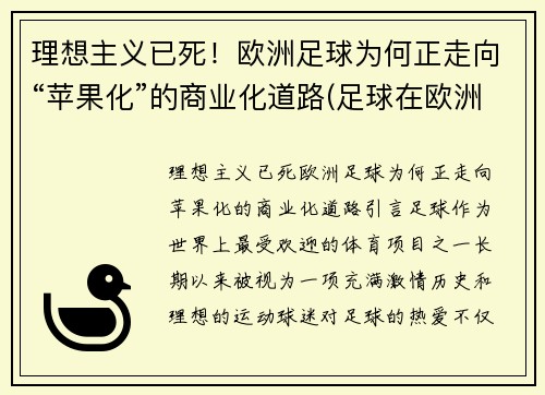 理想主义已死！欧洲足球为何正走向“苹果化”的商业化道路(足球在欧洲)