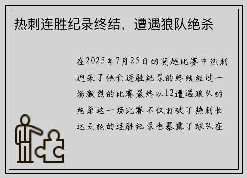 热刺连胜纪录终结，遭遇狼队绝杀