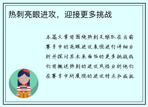热刺亮眼进攻，迎接更多挑战