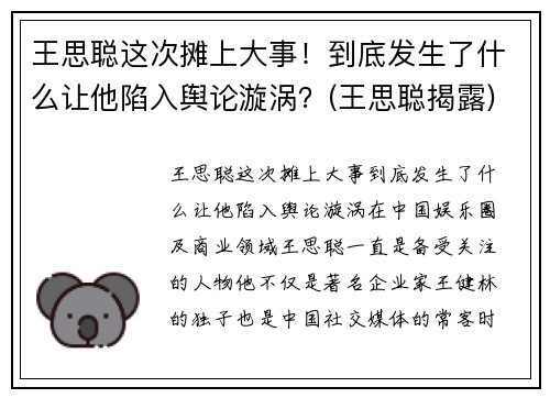 王思聪这次摊上大事！到底发生了什么让他陷入舆论漩涡？(王思聪揭露)
