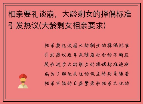 相亲要礼谈崩，大龄剩女的择偶标准引发热议(大龄剩女相亲要求)
