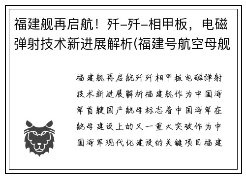 福建舰再启航！歼-歼-相甲板，电磁弹射技术新进展解析(福建号航空母舰)