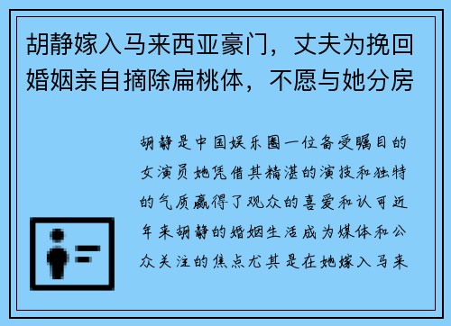胡静嫁入马来西亚豪门，丈夫为挽回婚姻亲自摘除扁桃体，不愿与她分房睡