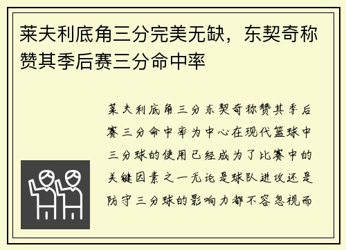 莱夫利底角三分完美无缺，东契奇称赞其季后赛三分命中率