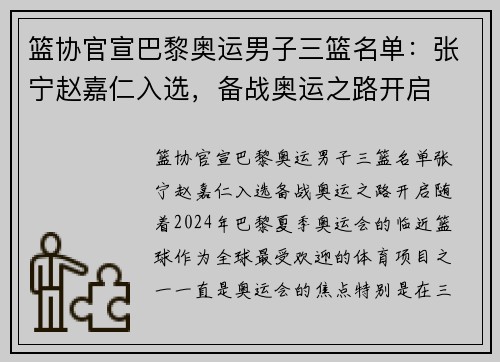 篮协官宣巴黎奥运男子三篮名单：张宁赵嘉仁入选，备战奥运之路开启