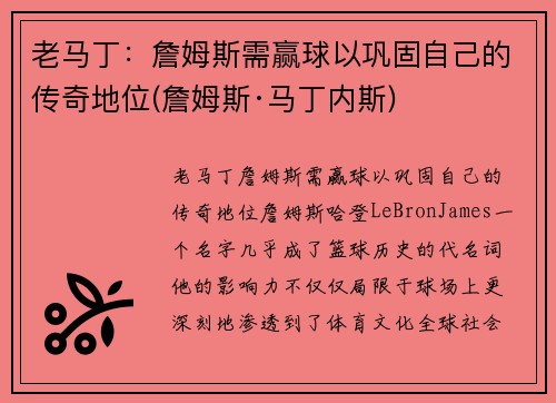 老马丁：詹姆斯需赢球以巩固自己的传奇地位(詹姆斯·马丁内斯)