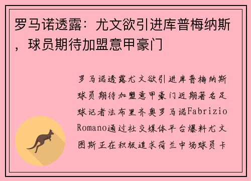 罗马诺透露：尤文欲引进库普梅纳斯，球员期待加盟意甲豪门