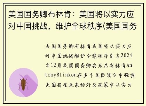 美国国务卿布林肯：美国将以实力应对中国挑战，维护全球秩序(美国国务卿布林肯对中国的态度)