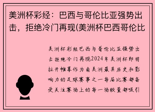 美洲杯彩经：巴西与哥伦比亚强势出击，拒绝冷门再现(美洲杯巴西哥伦比亚比分预测)
