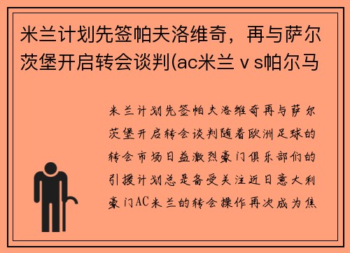 米兰计划先签帕夫洛维奇，再与萨尔茨堡开启转会谈判(ac米兰ⅴs帕尔马)