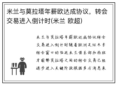 米兰与莫拉塔年薪欧达成协议，转会交易进入倒计时(米兰 欧超)