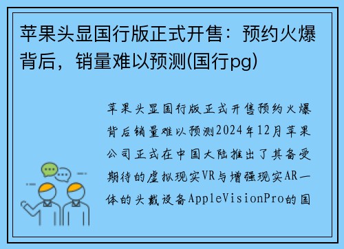 苹果头显国行版正式开售：预约火爆背后，销量难以预测(国行pg)