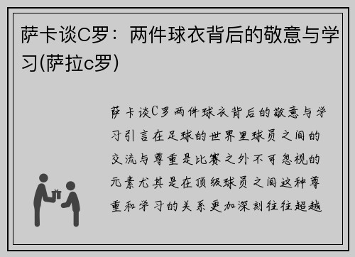 萨卡谈C罗：两件球衣背后的敬意与学习(萨拉c罗)