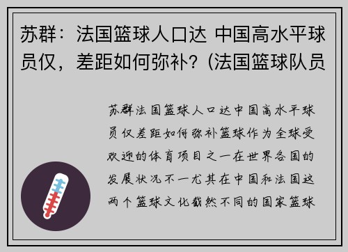 苏群：法国篮球人口达 中国高水平球员仅，差距如何弥补？(法国篮球队员名单)