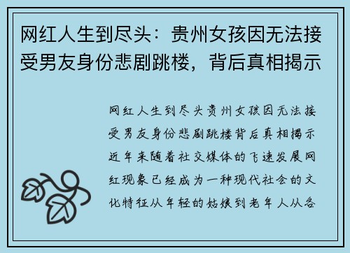 网红人生到尽头：贵州女孩因无法接受男友身份悲剧跳楼，背后真相揭示