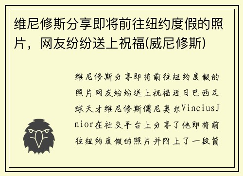 维尼修斯分享即将前往纽约度假的照片，网友纷纷送上祝福(威尼修斯)