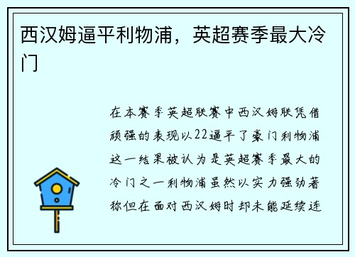 西汉姆逼平利物浦，英超赛季最大冷门