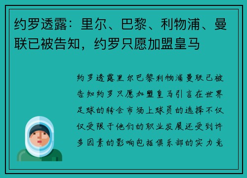 约罗透露：里尔、巴黎、利物浦、曼联已被告知，约罗只愿加盟皇马