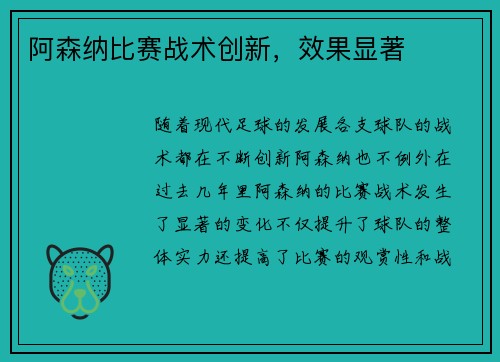 阿森纳比赛战术创新，效果显著