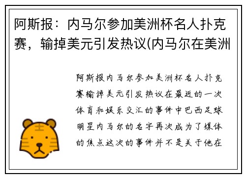 阿斯报：内马尔参加美洲杯名人扑克赛，输掉美元引发热议(内马尔在美洲杯)
