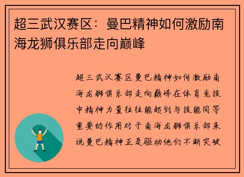 超三武汉赛区：曼巴精神如何激励南海龙狮俱乐部走向巅峰